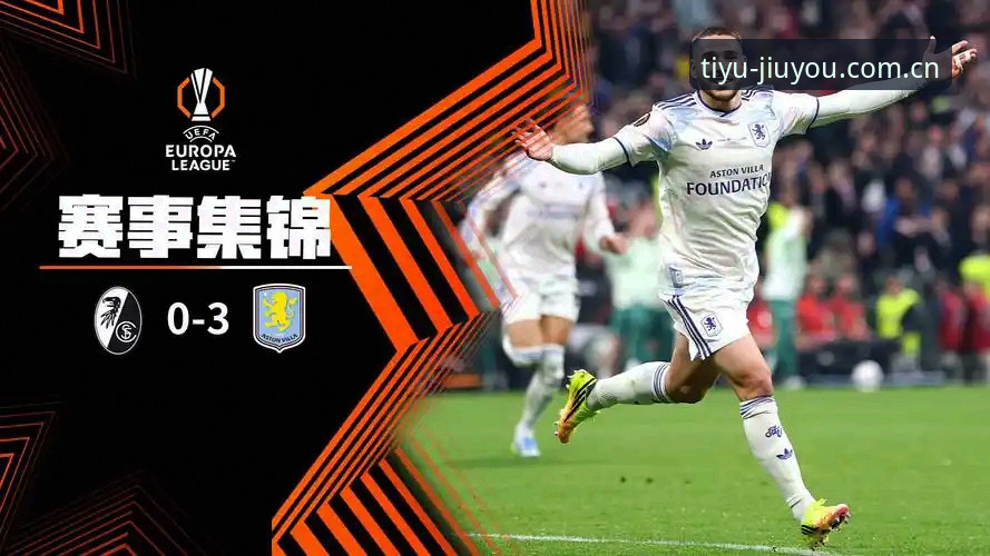 欧联杯决赛详解：维拉3-0弗赖堡夺冠，埃梅里五冠王加身